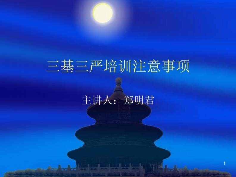 三基三严培训注意事项ppt课件