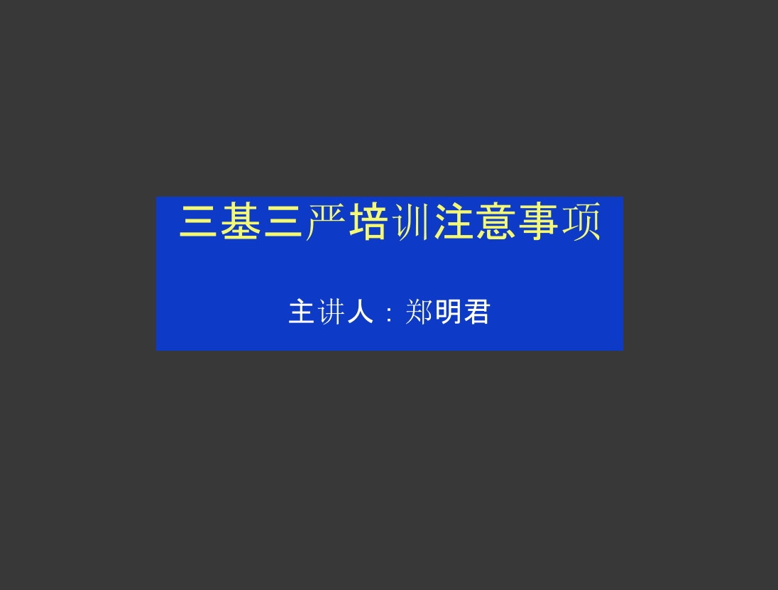 三基三严培训注意事项ppt课件