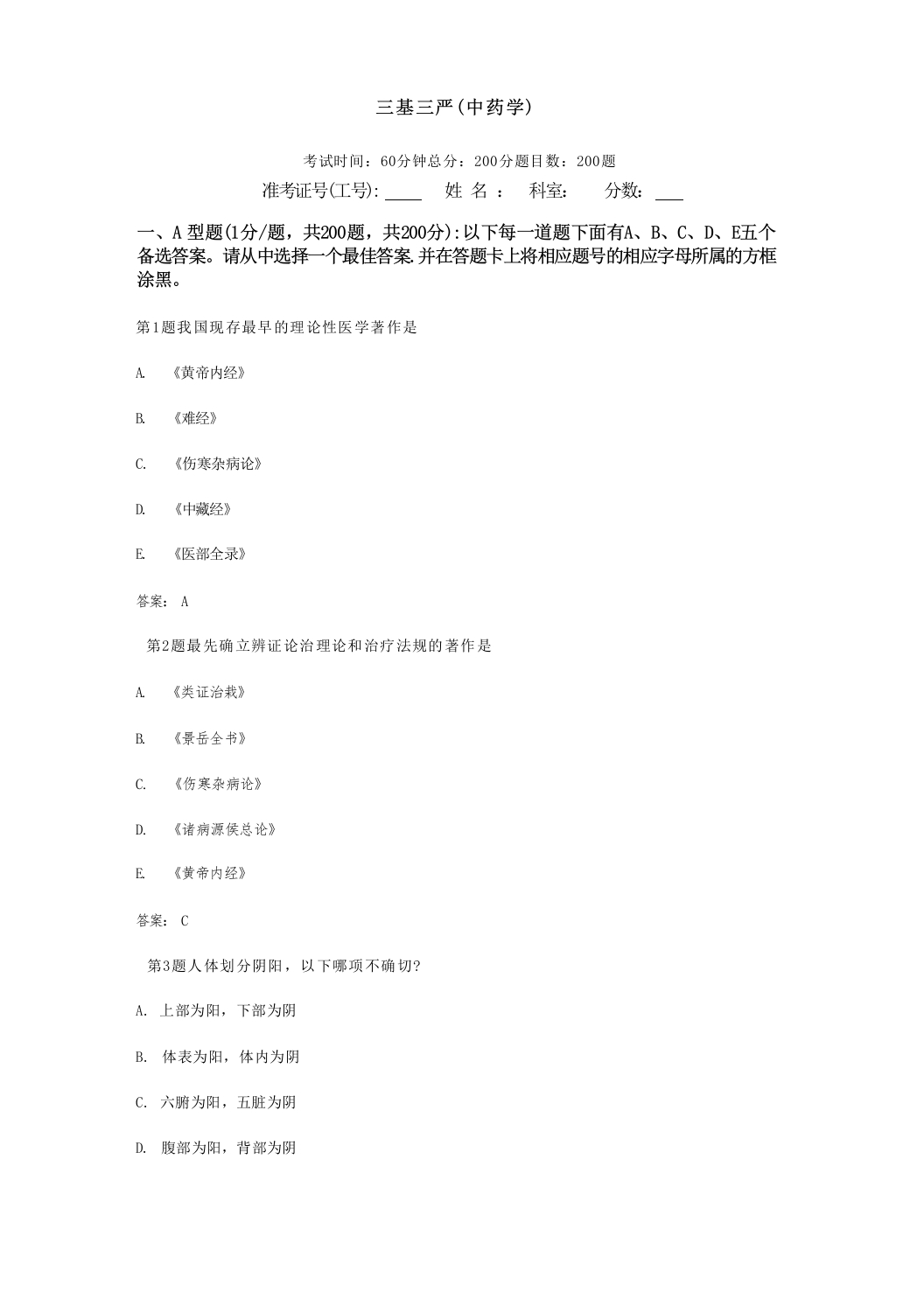 三基三严试题及答案(中药学)