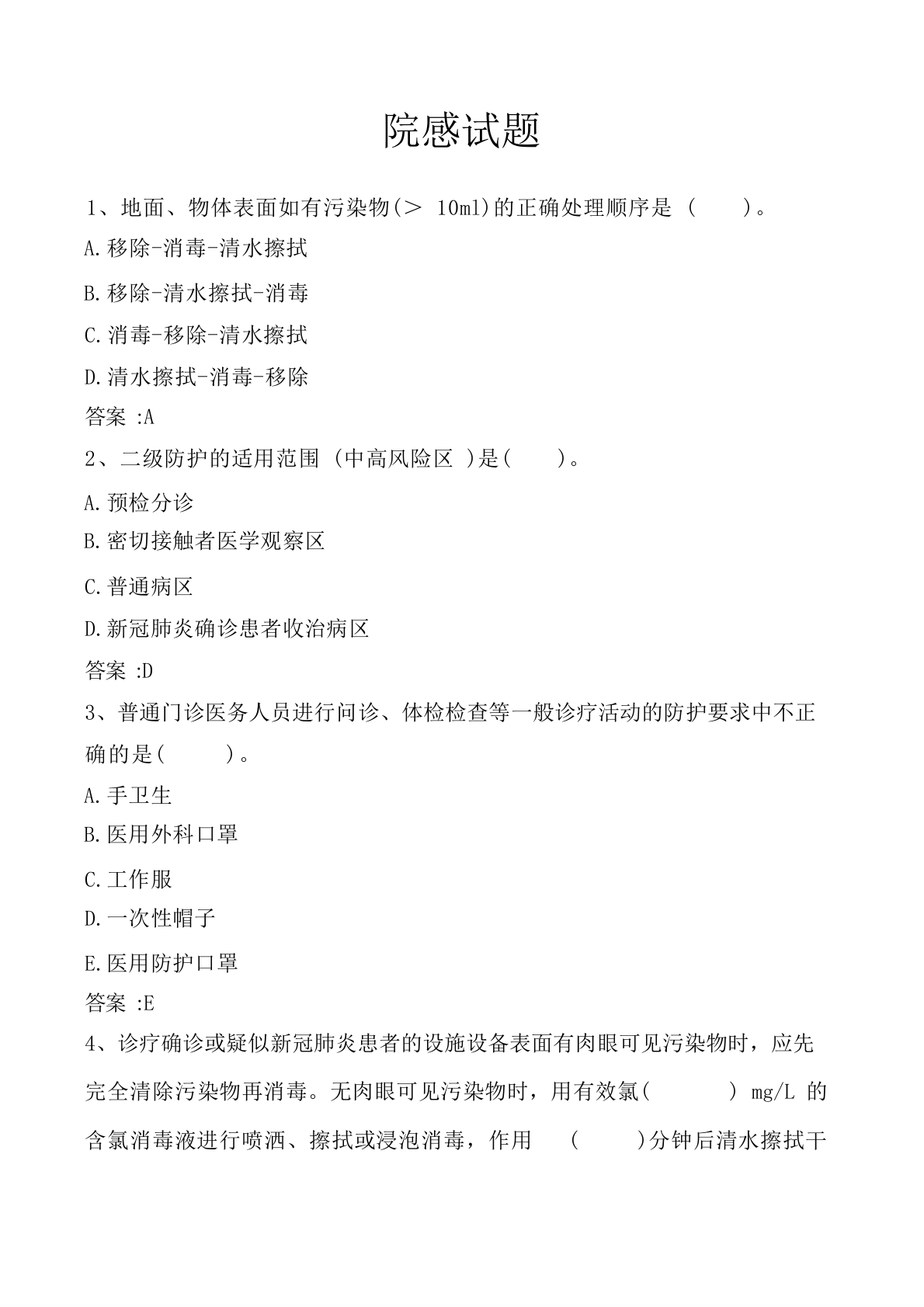 三基三严院感题