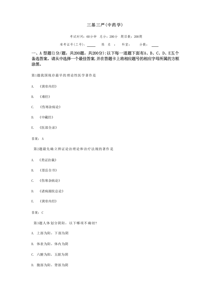 三基三严试题及答案(中药学).pdf