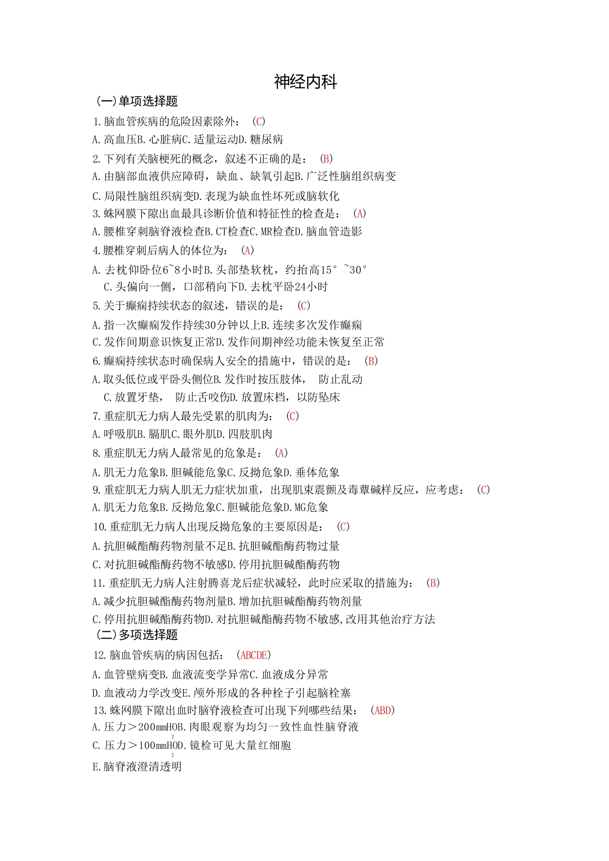 神经内科护理三基习题篇有答案版