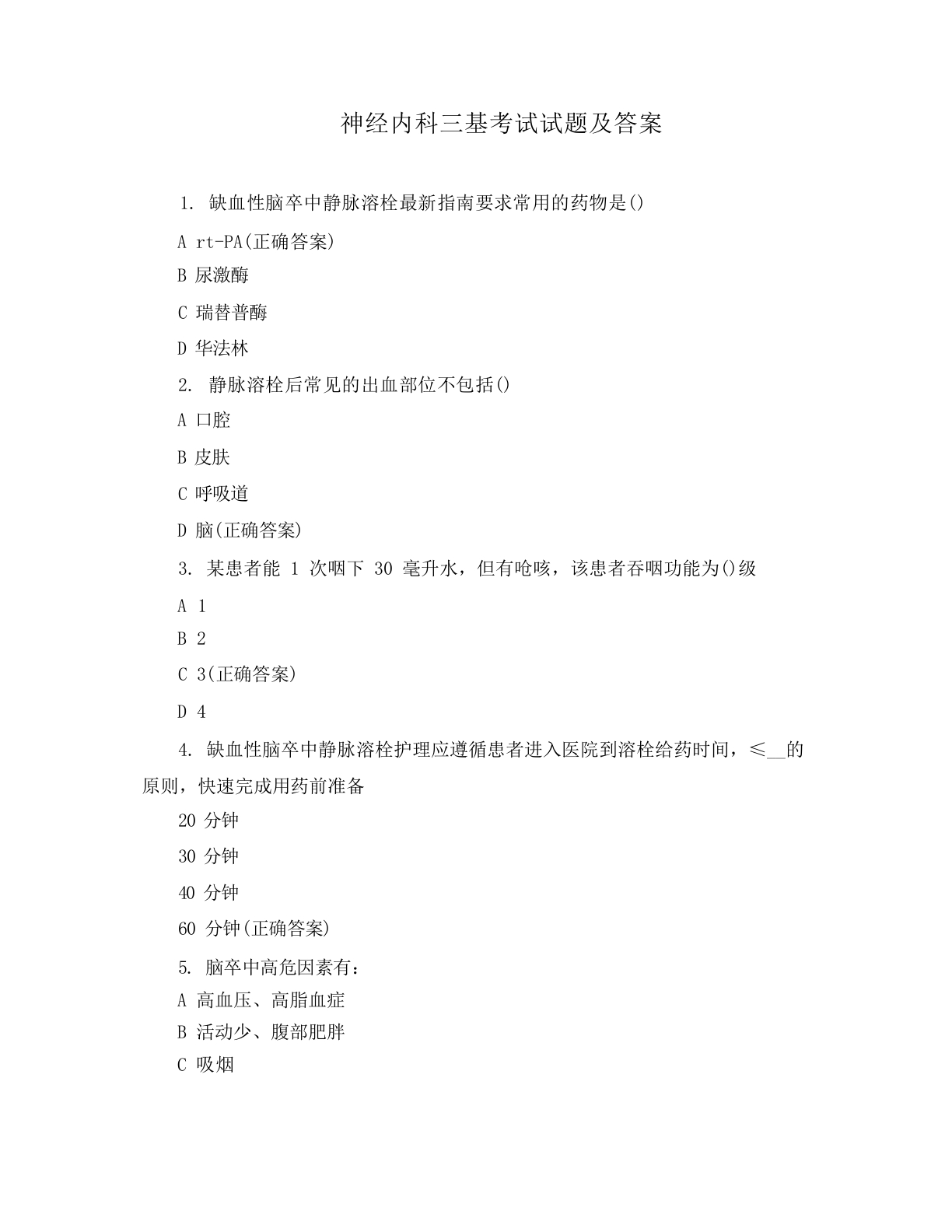 神经内科三基考试试题及答案