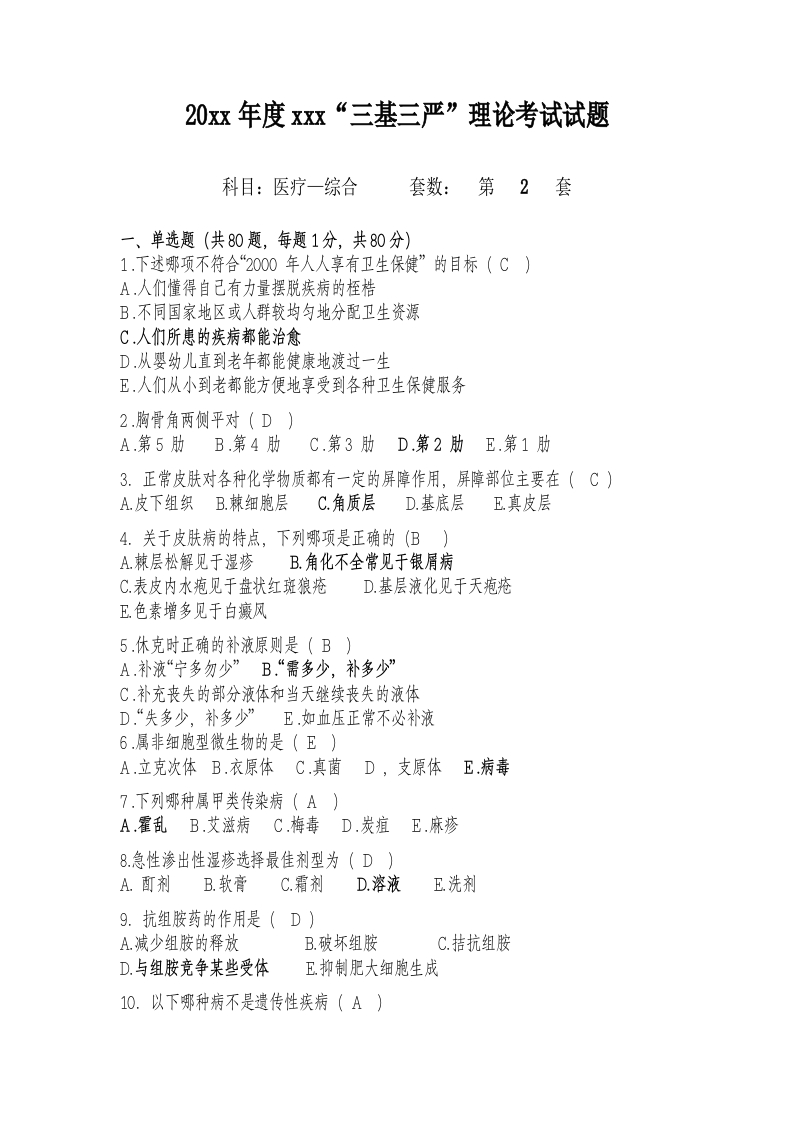 试题二（医疗-综合）加答案编辑版(1)