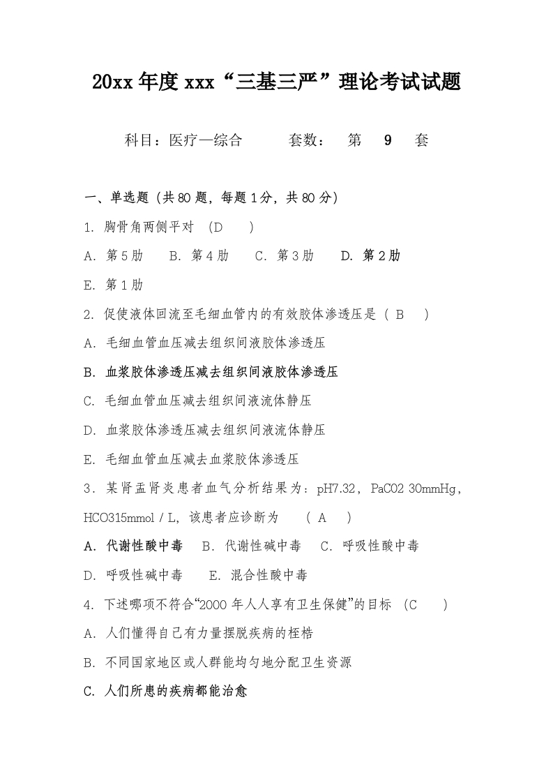 试题九（医疗-综合）加答案编辑版