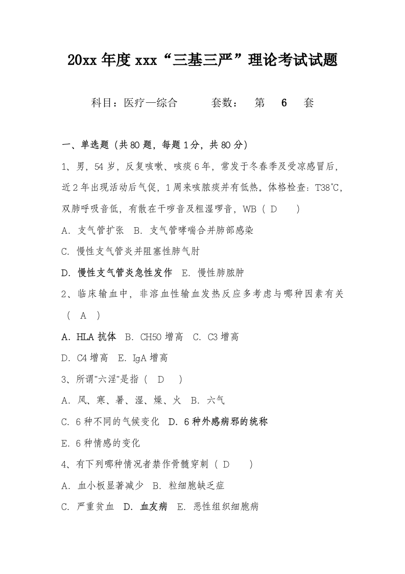 试题六（医疗-综合）加答案编辑版