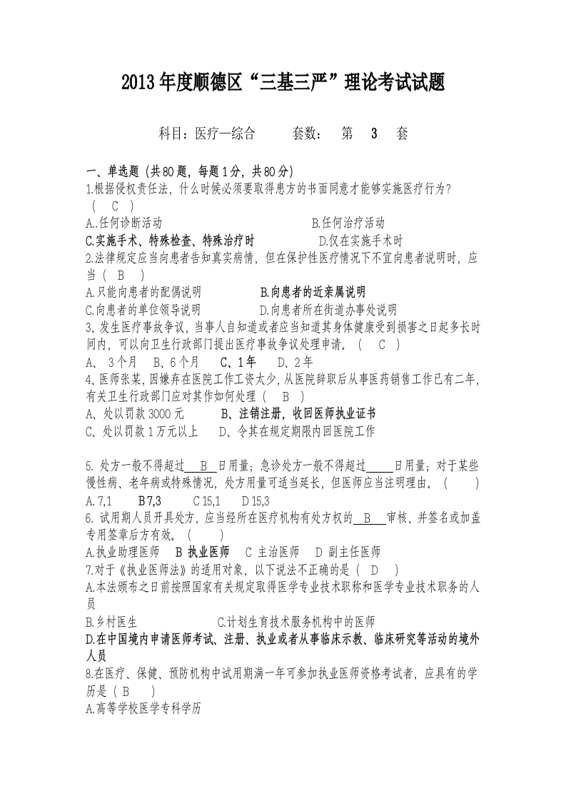 试题三（医疗-综合）加答案编辑版