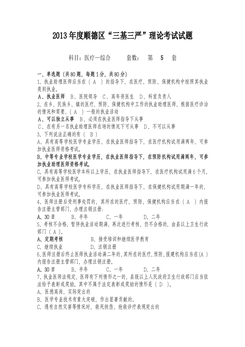 试题五（医疗-综合）加答案编辑版