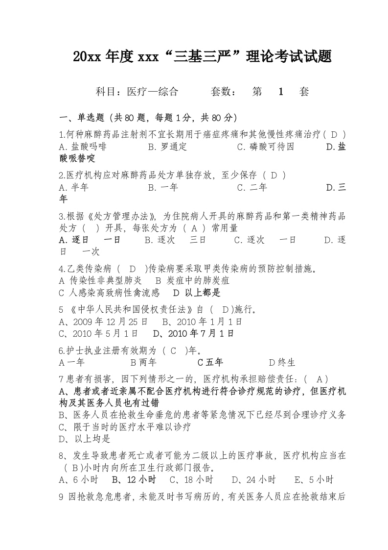 试题一（医疗-综合）加答案编辑版(1)