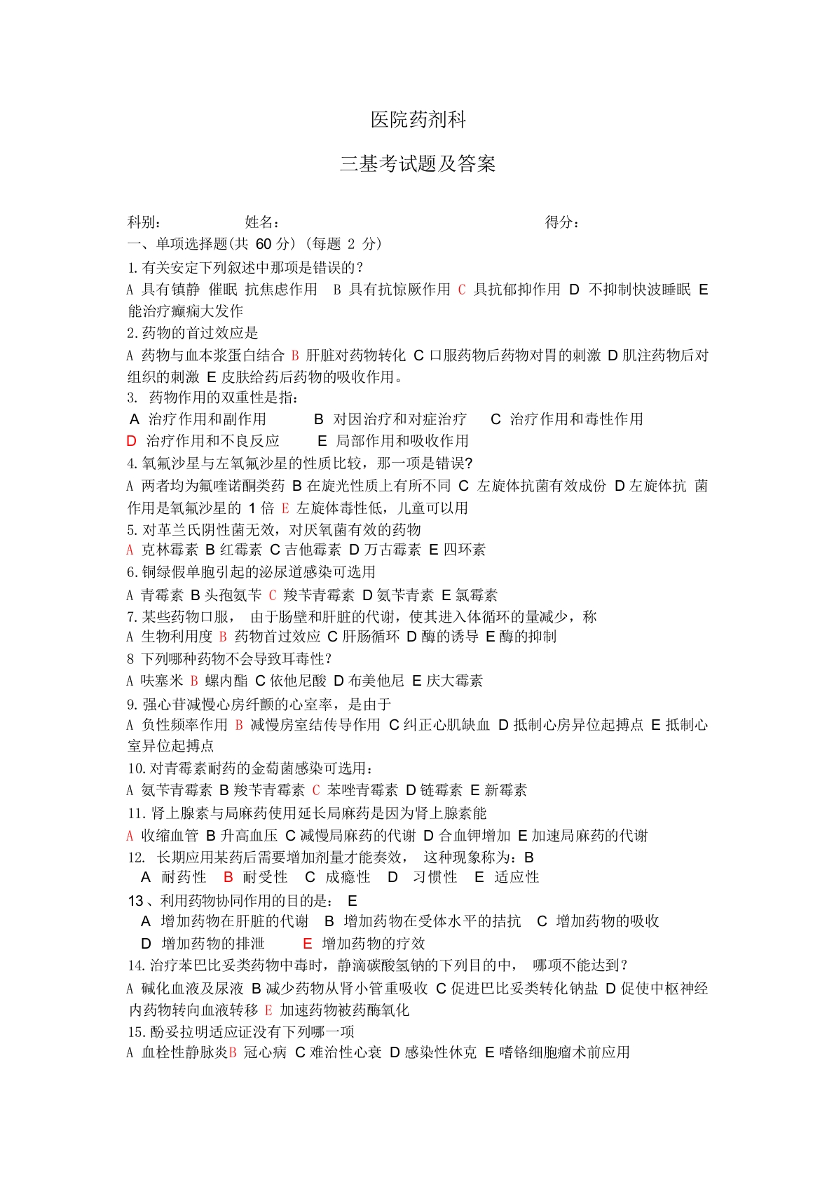 药剂科三基考试题及答案