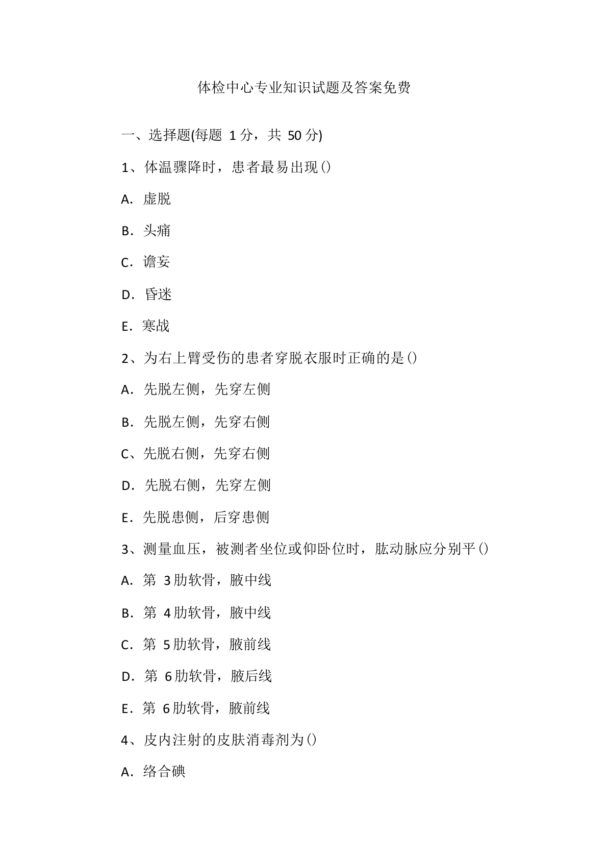 体检中心专业知识试题及答案免费