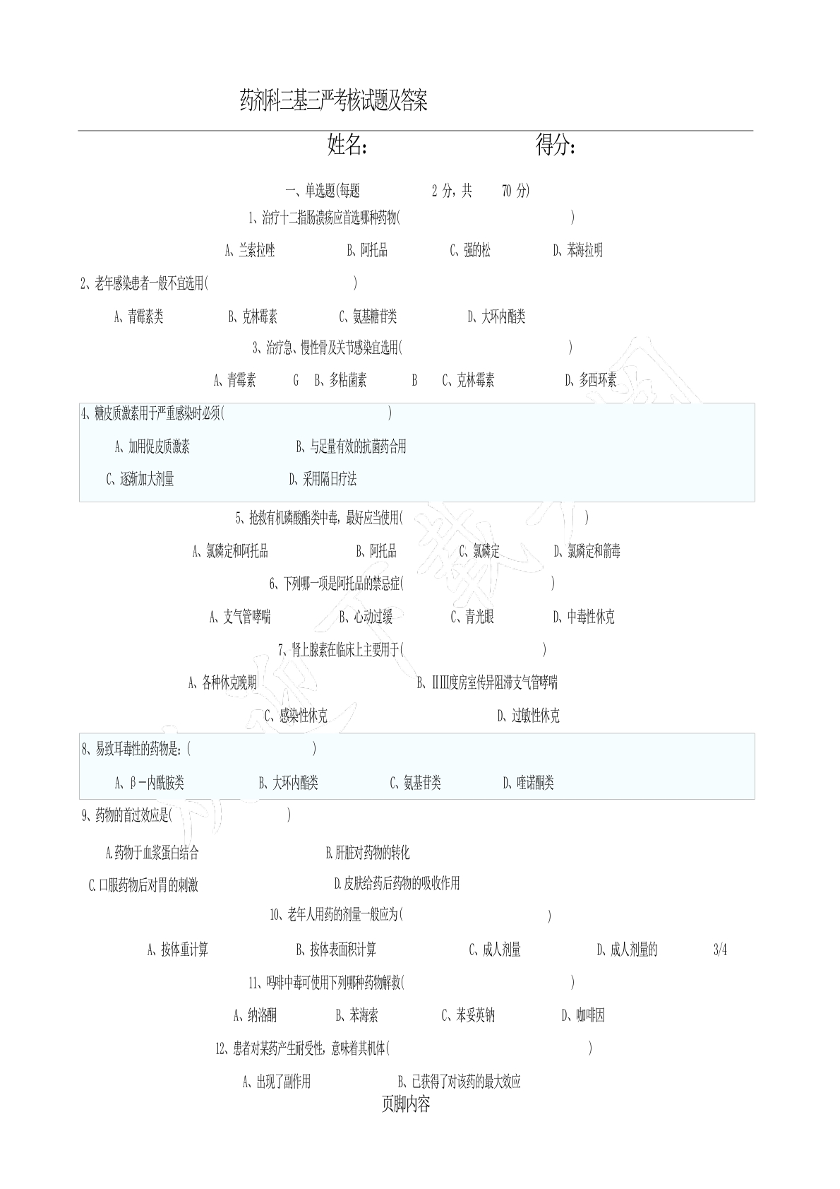 药剂科三基三严考核试题及参考答案5