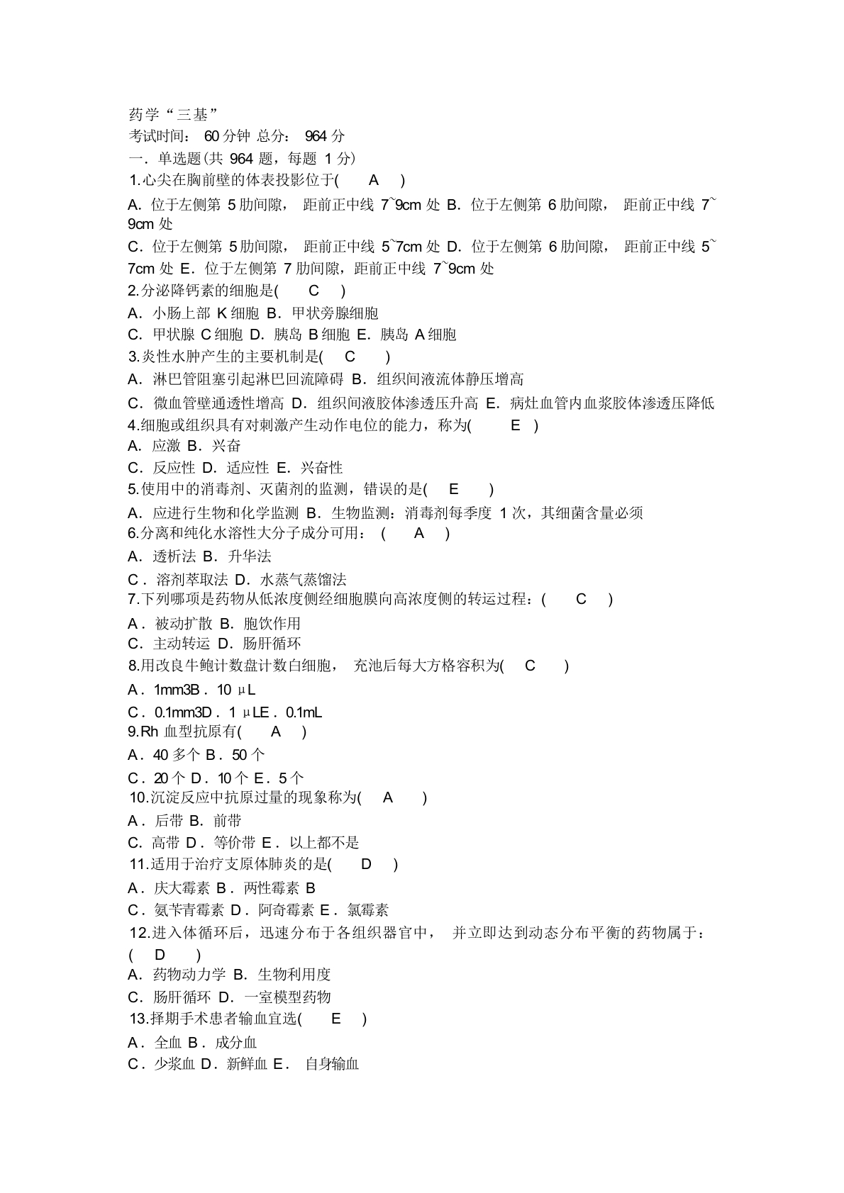 药学“三基”题库及答案