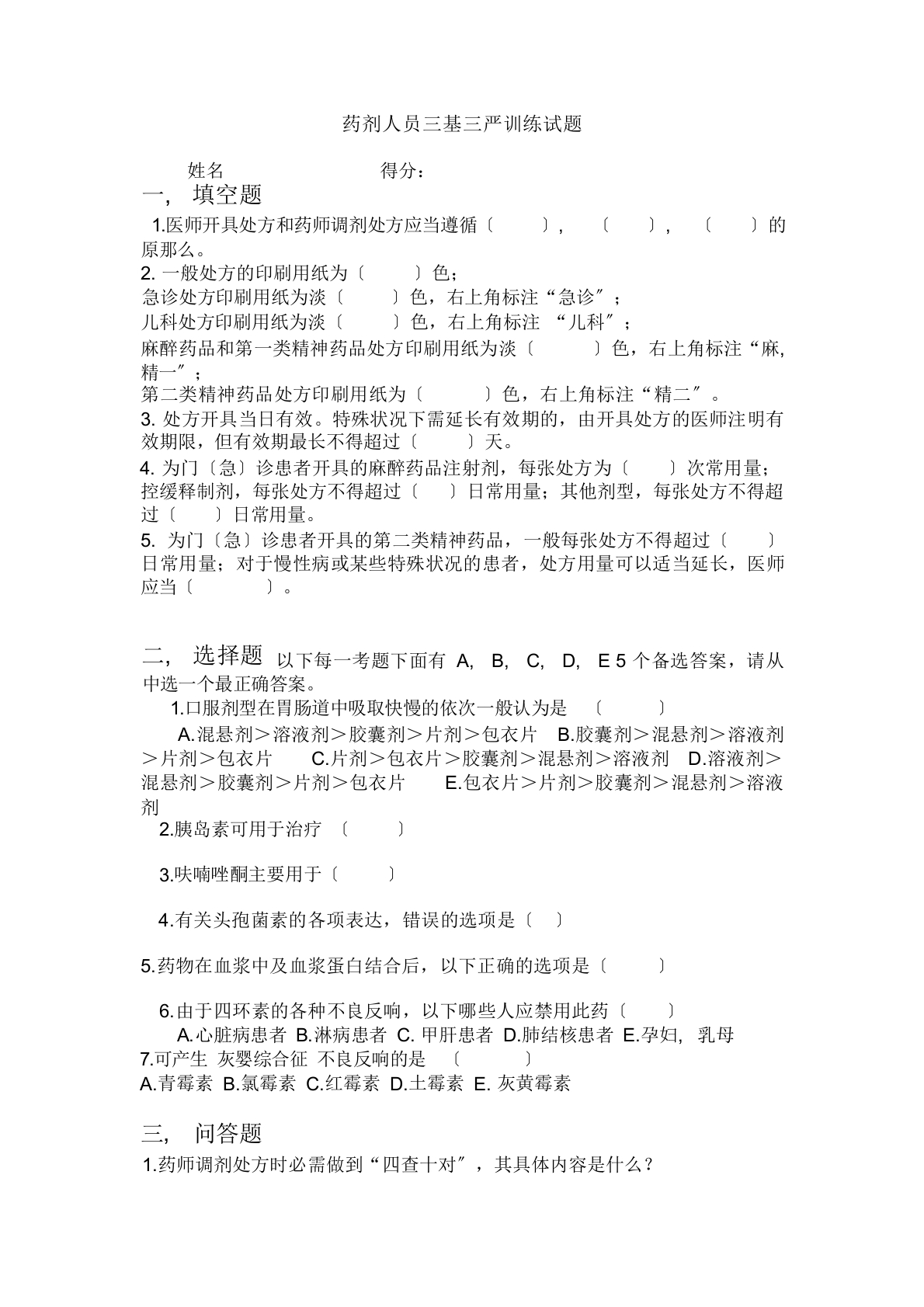 药剂科三基三严试题附答案