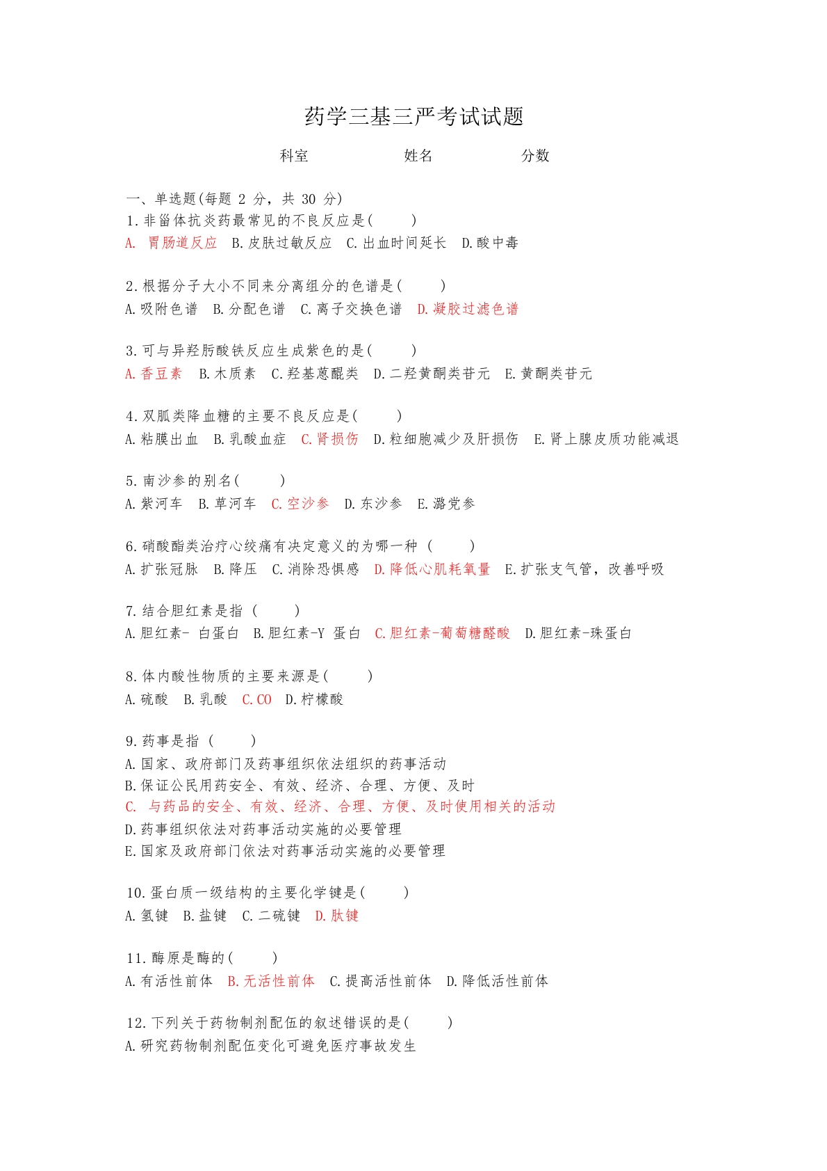 药学三基三严考试试题1