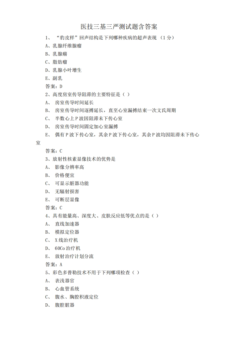 医技三基三严测试题含答案