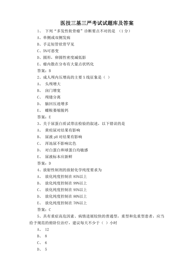 医技三基三严考试试题库及答案333