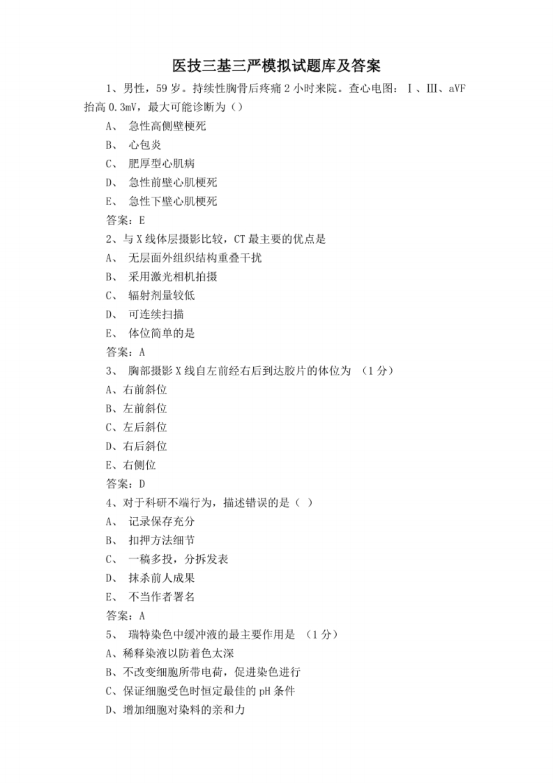 医技三基三严模拟试题库及答案2222