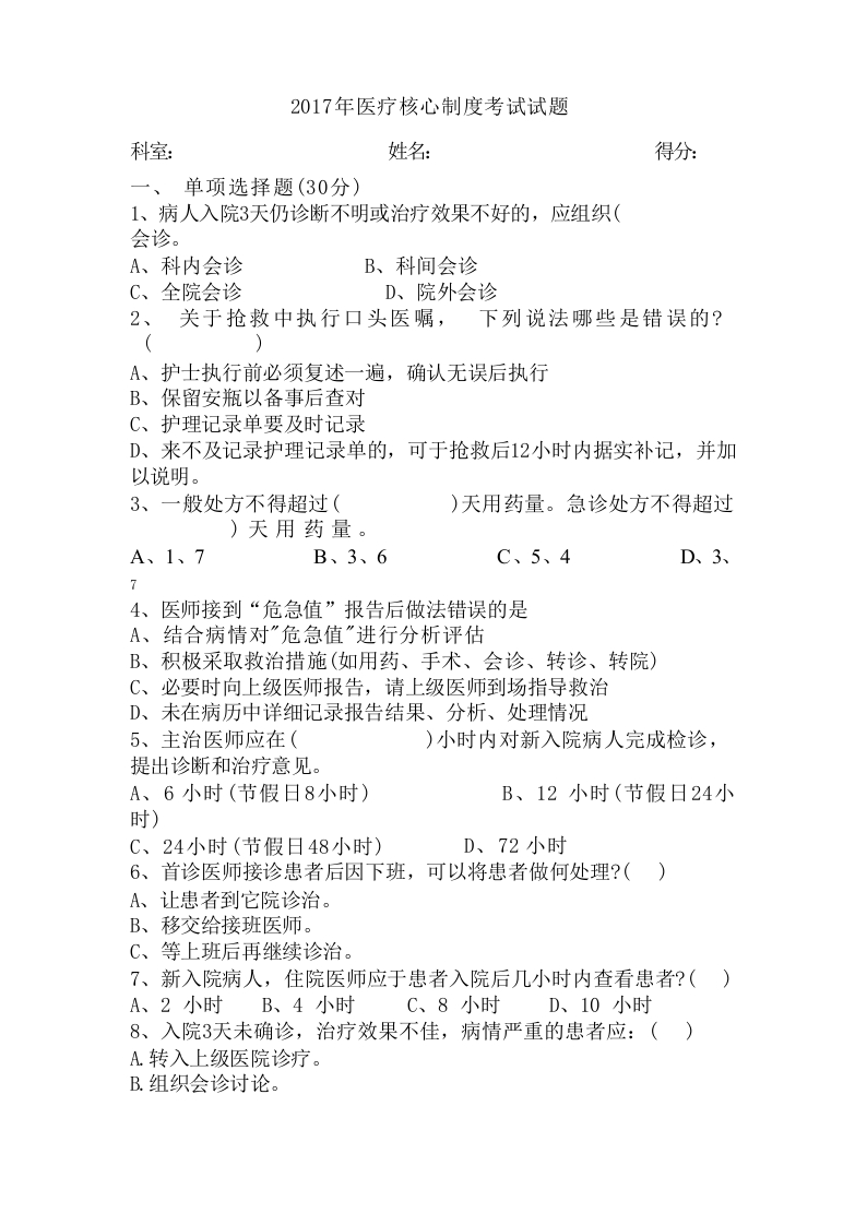 医疗核心制度考试试题