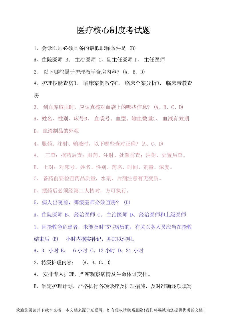 医疗核心制度考试题