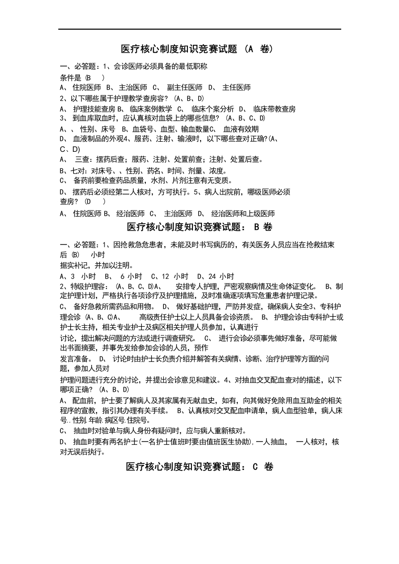 医疗核心制度知识竞赛试题汇总