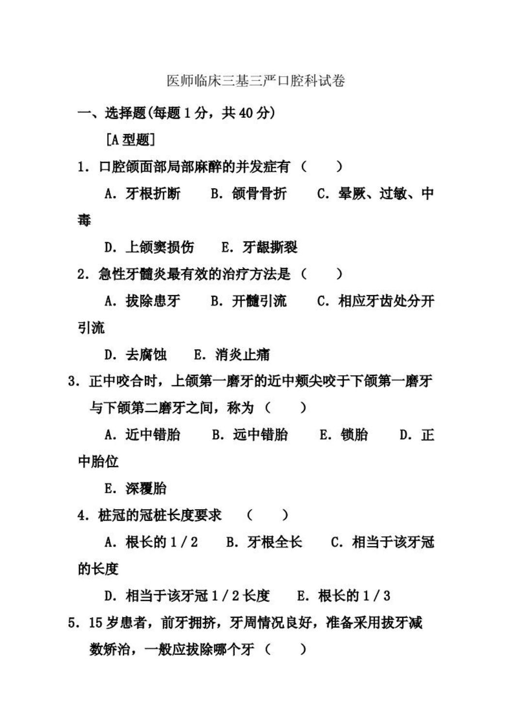 医师临床三基三严口腔科试卷