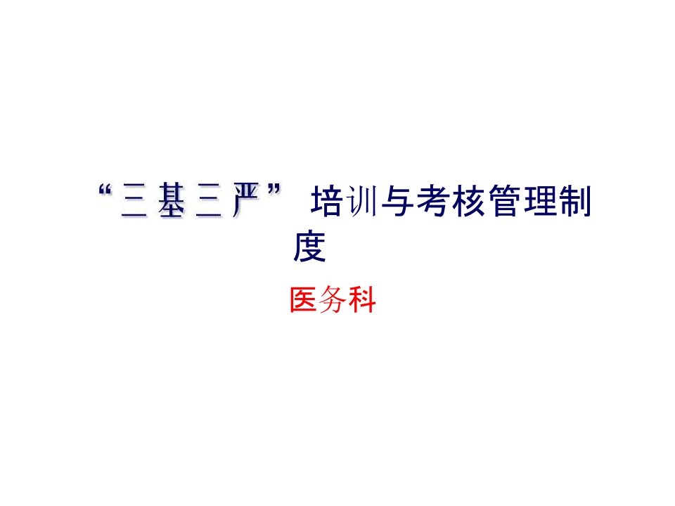 医师三基三严培训精品ppt课件