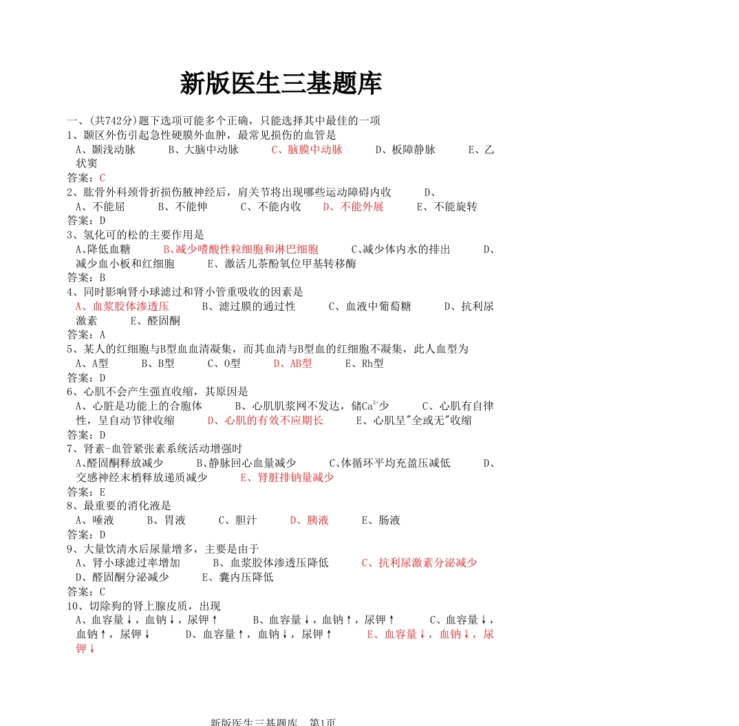 医学临床三基训练医师题库（194页）(1)