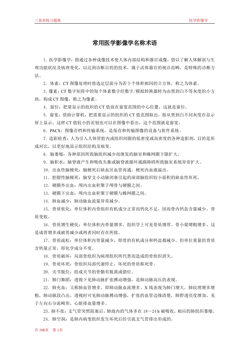 医学影像学三基训练习题集(108页)