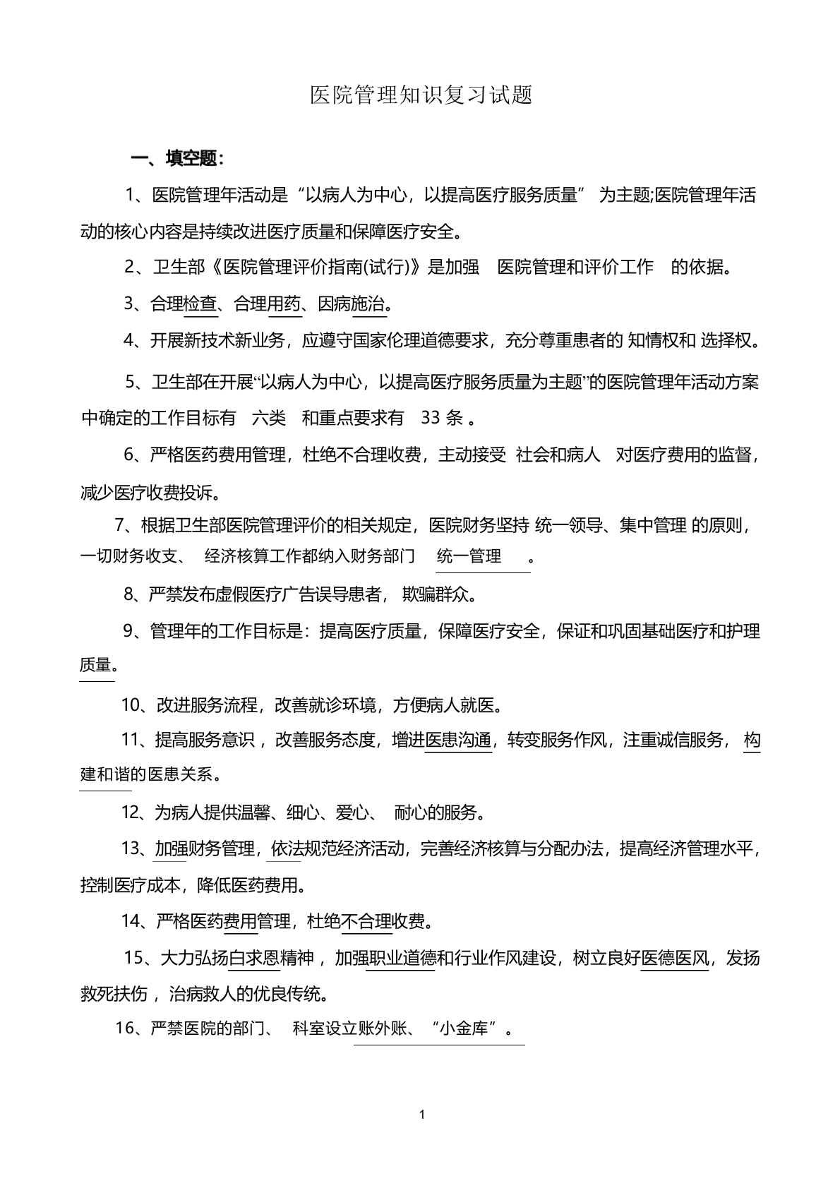 医院管理知识复习试题