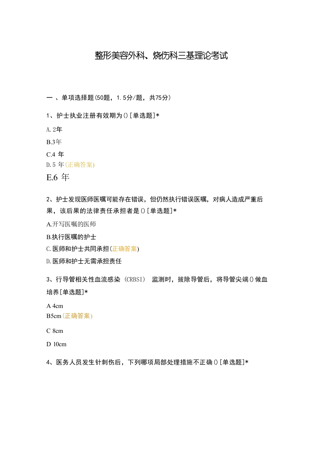 整形美容外科、烧伤科三基理论考试