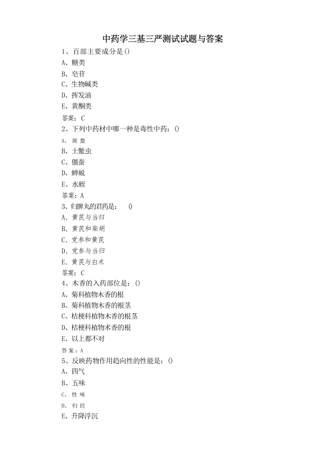 中药学三基三严测试试题与答案