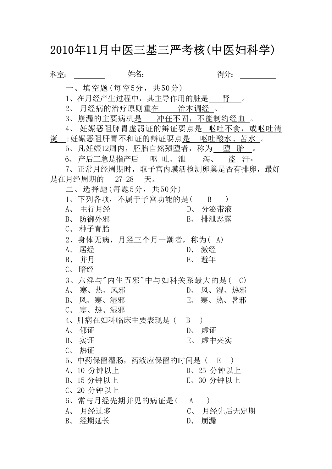 中医三基三严考核(中医妇科学)