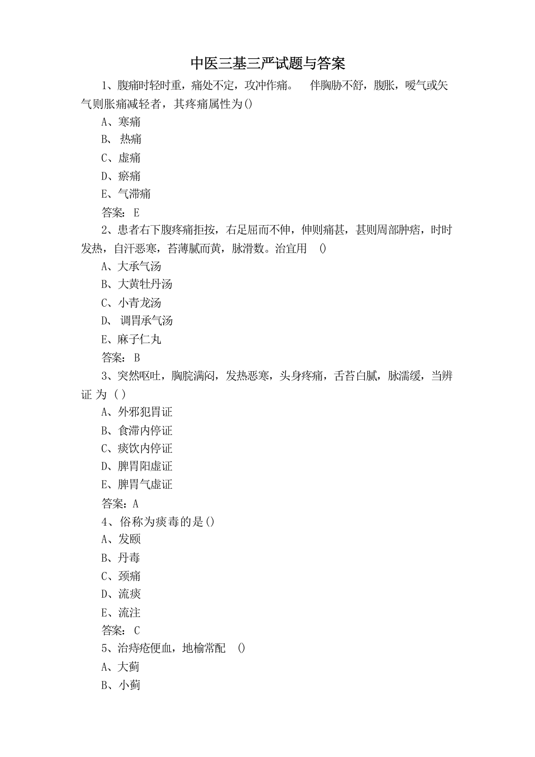 中医三基三严试题与答案-20221225164126