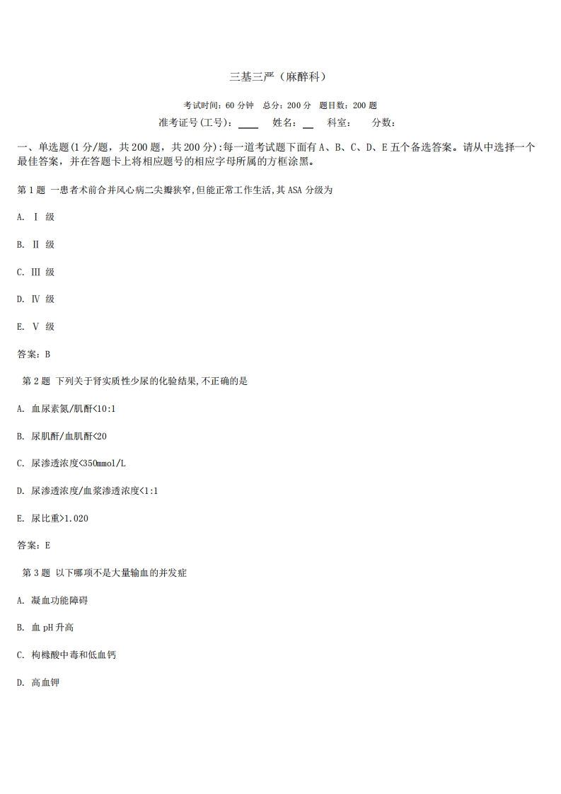 最新三基三严试题(麻醉科)