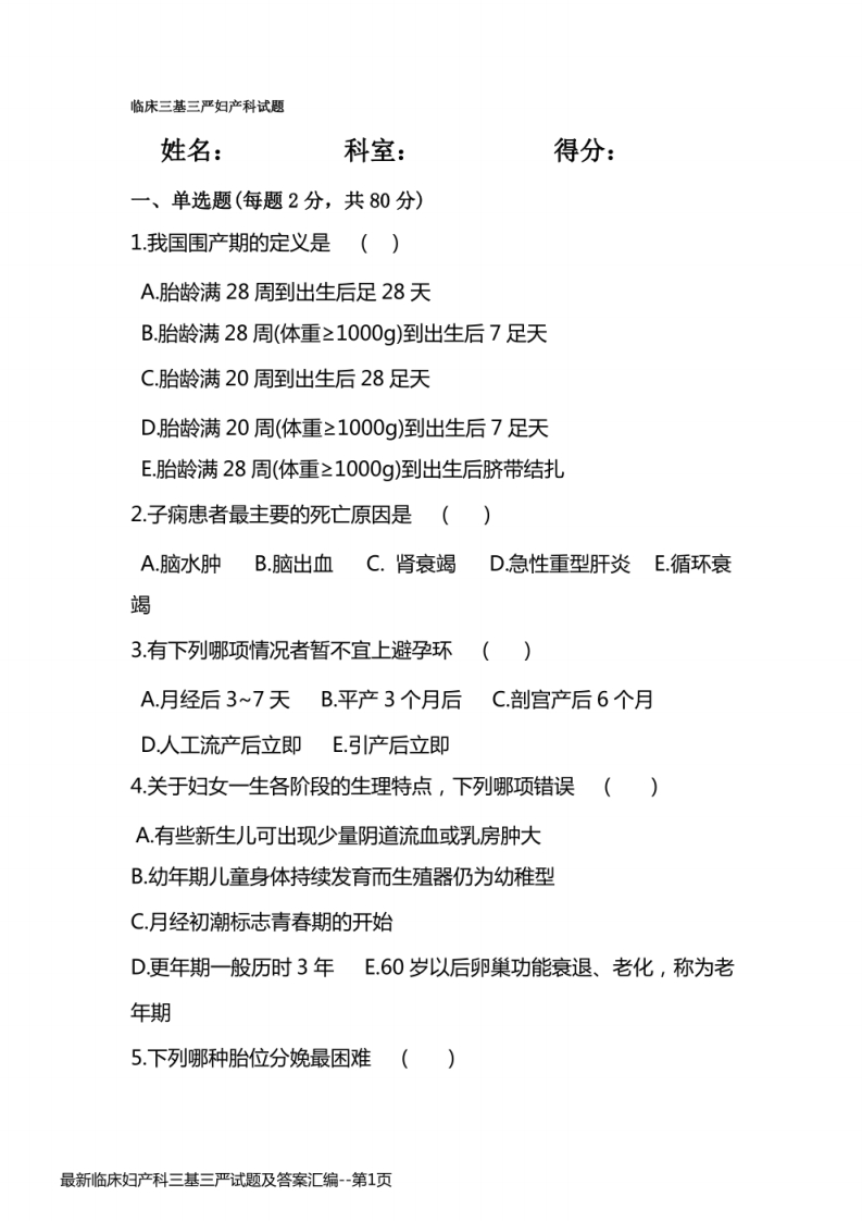 最新临床妇产科三基三严试题及答案汇编