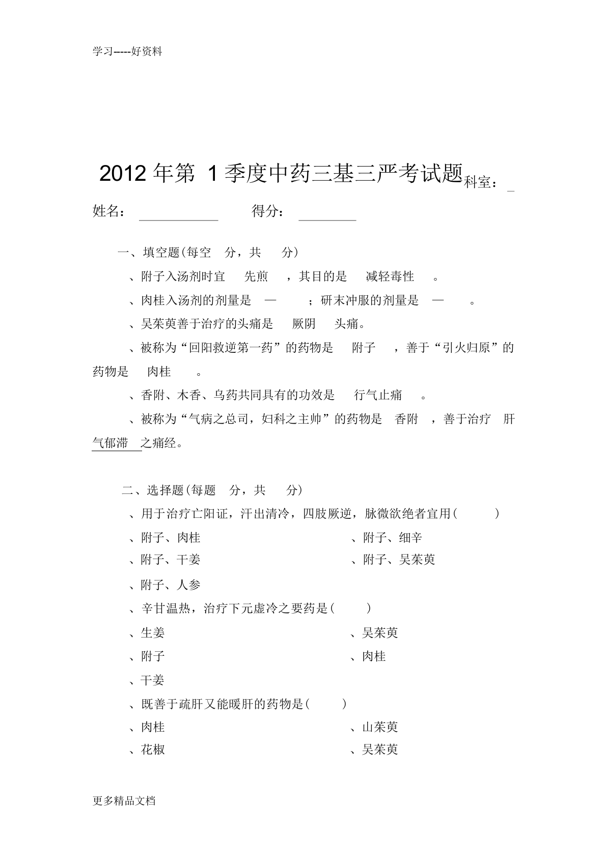 最新中药学三基三严试题及答案