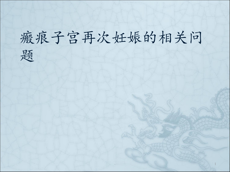 瘢痕子宫再次妊娠的相关问题PPT课件【39页】