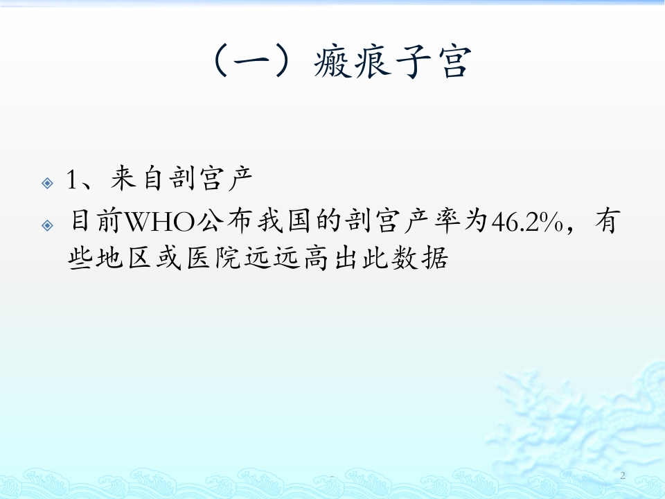 瘢痕子宫再次妊娠的相关问题PPT课件【39页】