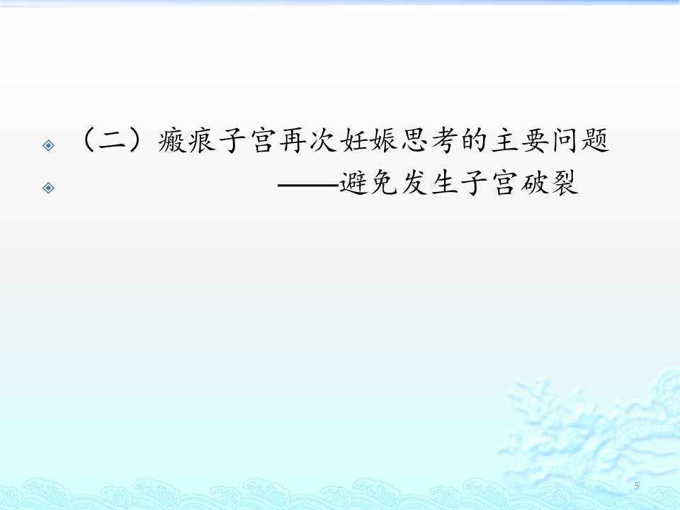 瘢痕子宫再次妊娠的相关问题PPT课件【39页】