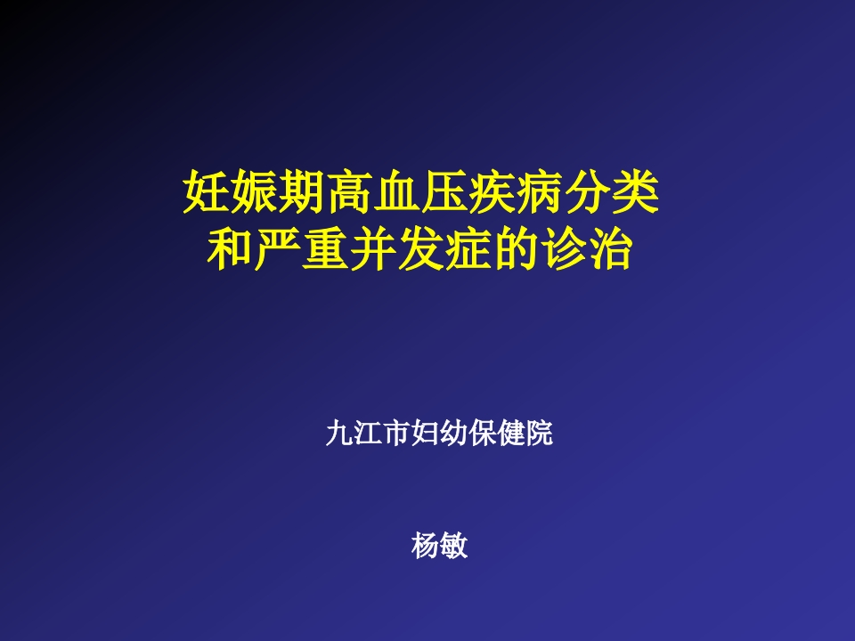 2019妊娠高血压疾病严重并发症的诊治和分类【60页】