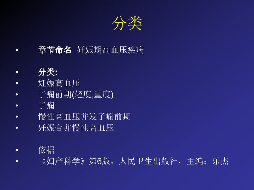 2019妊娠高血压疾病严重并发症的诊治和分类【60页】