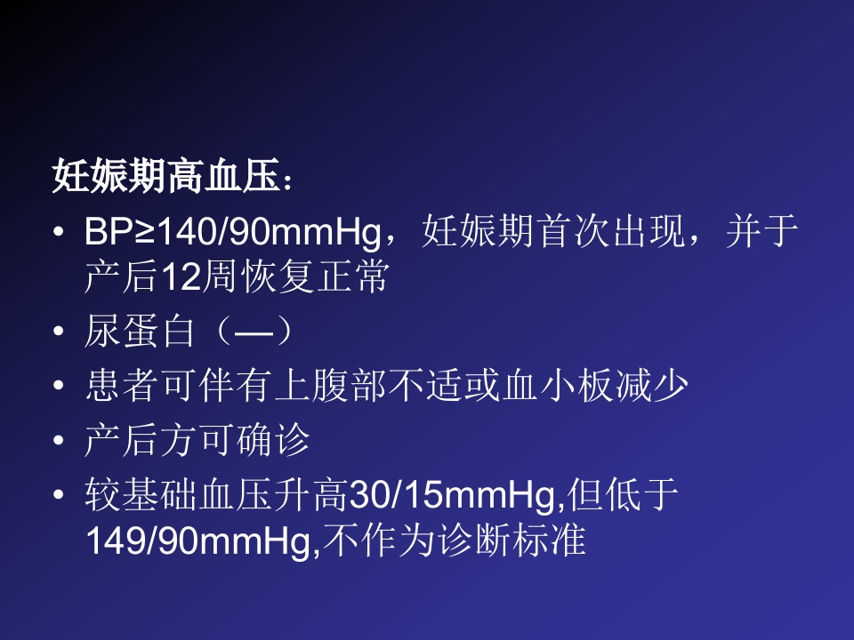 2019妊娠高血压疾病严重并发症的诊治和分类【60页】