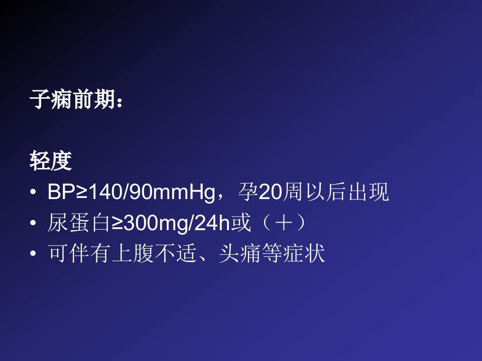 2019妊娠高血压疾病严重并发症的诊治和分类【60页】