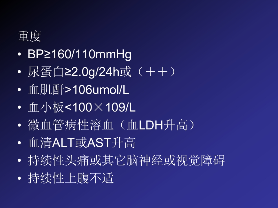 2019妊娠高血压疾病严重并发症的诊治和分类【60页】