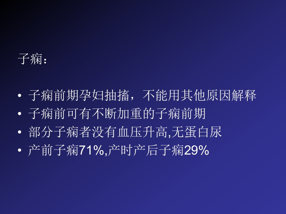 2019妊娠高血压疾病严重并发症的诊治和分类【60页】