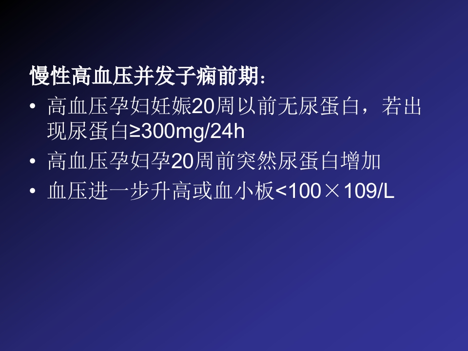 2019妊娠高血压疾病严重并发症的诊治和分类【60页】