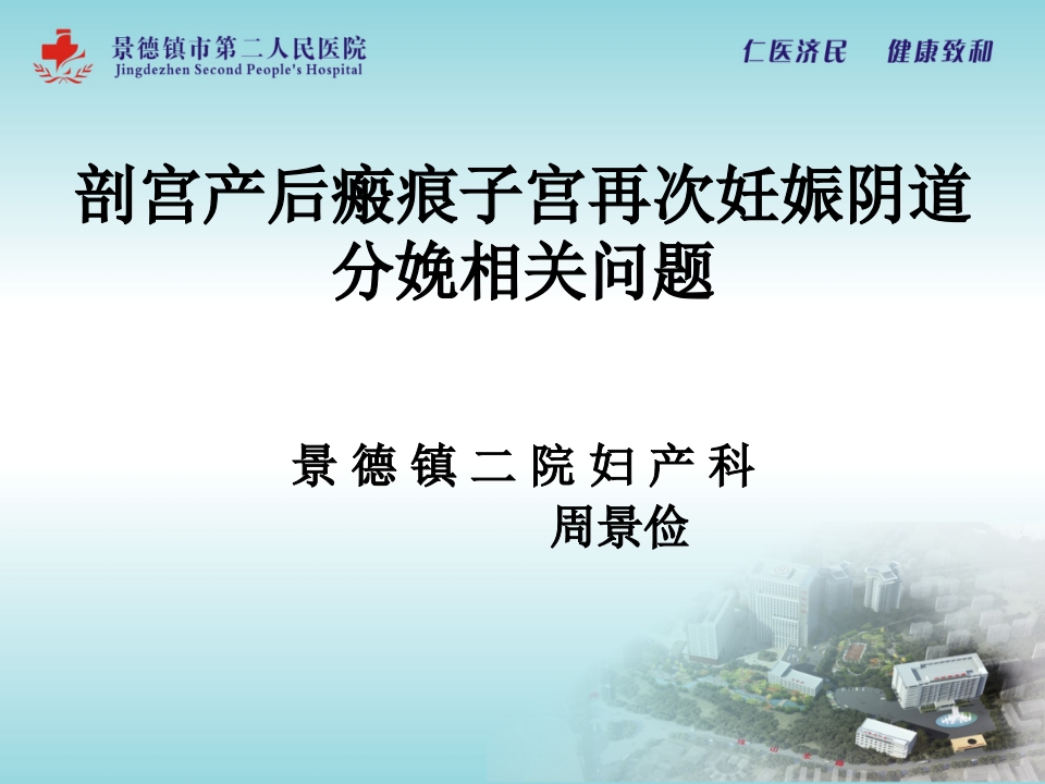 瘢痕子宫再次妊娠阴道分娩相关问题【50页】