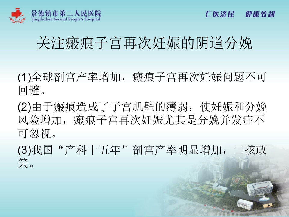 瘢痕子宫再次妊娠阴道分娩相关问题【50页】