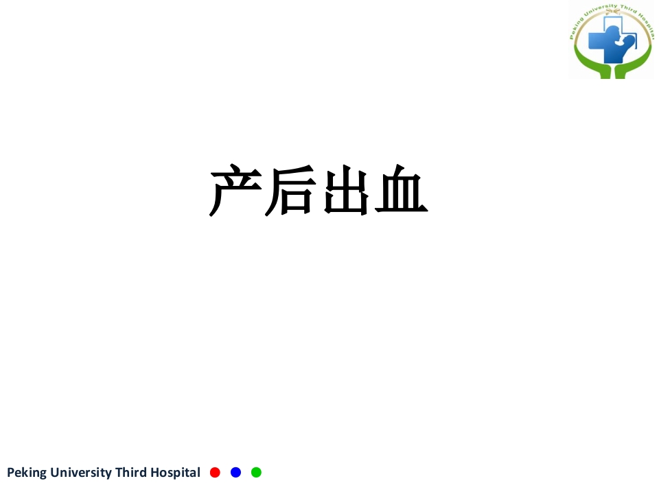 产后出血 PPT课件【51页】